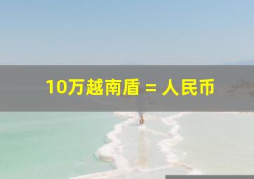 10万越南盾 = 人民币